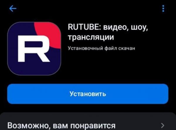 Как установить Rutube на телефон. Нет никаких проблем с установкой Rutube через RuStore. Фото.