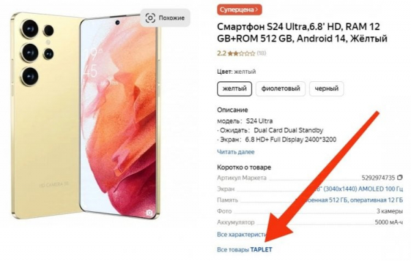 Откуда фейковые смартфоны на Яндекс Маркете. Если присмотреться, то можно заметить, что перед нами смартфон неизвестного бренда TAPLET. Фото.