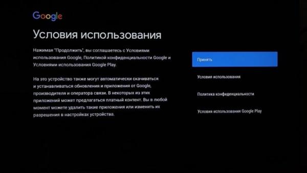 Как настроить телевизор через телефон. В конце настройки Google нужно принять условия использования. Как настроить телевизор через телефон. В конце настройки Google нужно принять условия использования. Фото.
