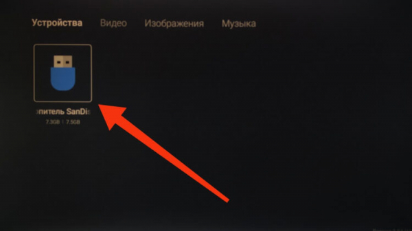 Флешка отобразится в списке подключенных устройств. Фото.