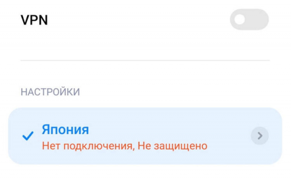 При попытке активировать VPN на экране может появиться такая ошибка. Фото.
