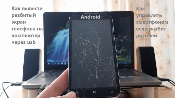Как вытащить данные с разбитого телефона на Android.. Как вывести разбитый телефон на компьютер.. Фото.