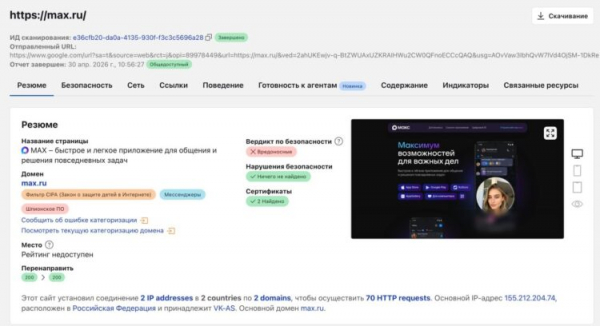 Домен max.ru помечен как шпионский. Изображение: Cloudflare. Фото.