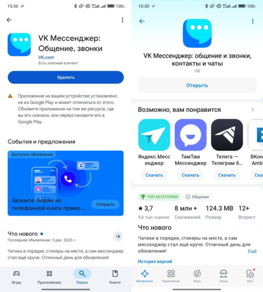 VK Мессенджер можно скачать из всех популярных магазинов. Фото.