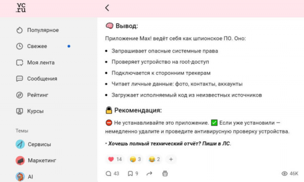 Приложение MAX кажется опасным. Фото.