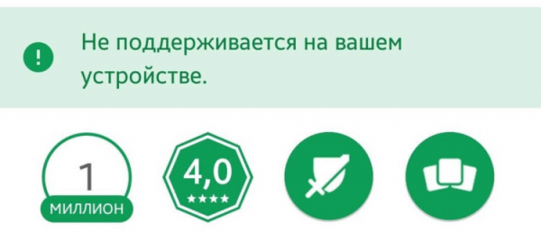 При попытке установить Google Chrome на Android 8 или Android 9 вы увидите такое сообщение. Фото.
