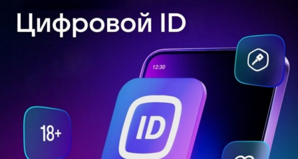 Цифровой ID пиарят все, кому не лень. Фото.