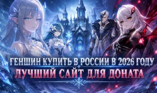Где лучше донатить в Геншин в 2026 году