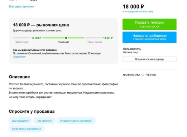 Практически идеальное объявление: такой смартфон я бы купил
