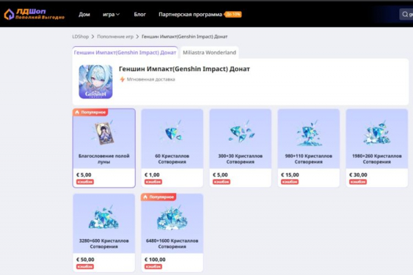 Стоимость пополнения Genshin Impact с помощью сервиса LDShop. Фото.