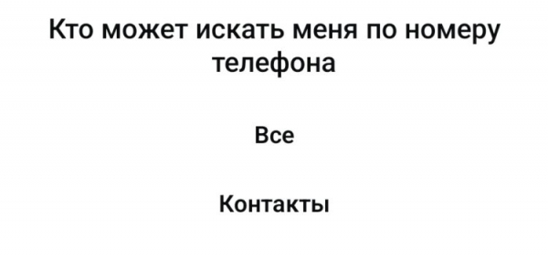 Многие скрывают свой номер в MAX
