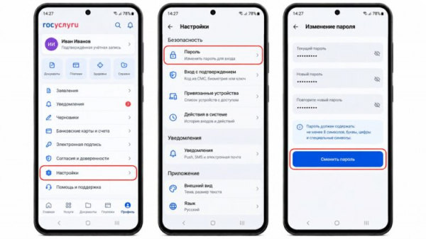 Смена пароля от Госуслуг на Android