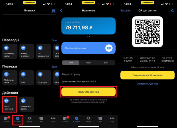 В Тинькофф снятие по QR работает иначе