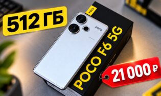 POCO F6 на 512 ГБ всего за 21 тысячу рублей