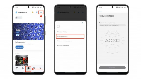 Активация кода пополнения через приложение PS App