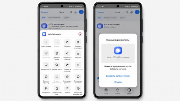 Добавление РОСА Мессенджер на рабочий стол Android