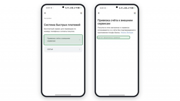 Раздел привязок СБП и пустой список сервисов